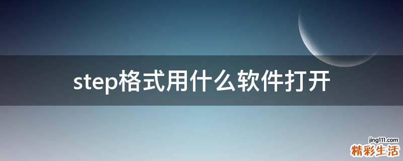 step格式用什么软件打开