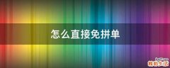 怎么直接免拼单