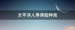 太平洋人寿保险种类