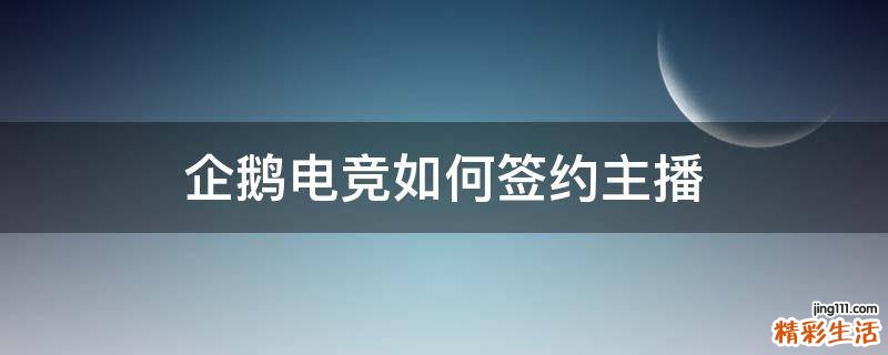 企鹅电竞如何签约主播