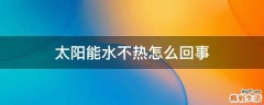 太阳能水不热怎么回事