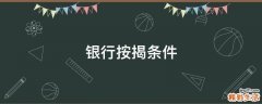 银行按揭条件