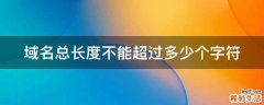 域名总长度不能超过多少个字符