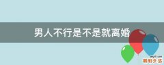 男人不行是不是就离婚
