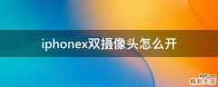 iphonex双摄像头怎么开