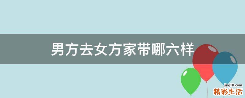 男方去女方家带哪六样