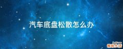 汽车底盘松散怎么办