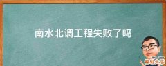 南水北调工程失败了吗