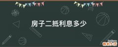 房子二抵利息多少