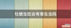 牡蛎生吃会有寄生虫吗