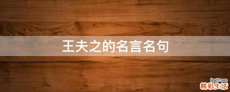 王夫之的名言名句