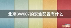 北京BW007的安全配置有什么