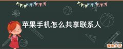 苹果手机怎么共享联系人