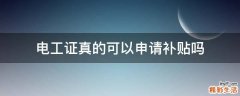 电工证真的可以申请补贴吗