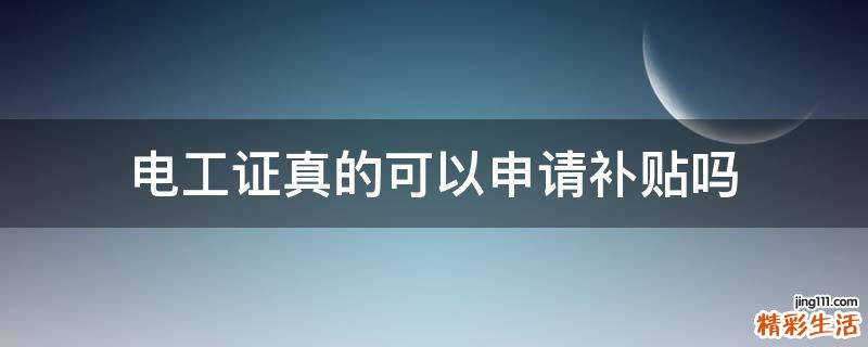 电工证真的可以申请补贴吗