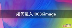 如何进入10086image