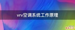 vrv空调系统工作原理