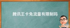 腾讯王卡免流量有限制吗