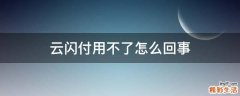 云闪付用不了怎么回事