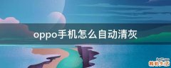 oppo手机怎么自动清灰