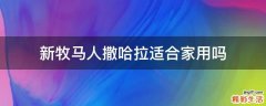 新牧马人撒哈拉适合家用吗