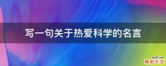 写一句关于热爱科学的名言