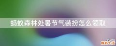蚂蚁森林处暑节气装扮怎么领取