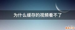 为什么缓存的视频看不了