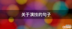 关于演技的句子