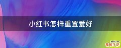 小红书怎样重置爱好