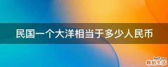 民国一个大洋相当于多少人民币