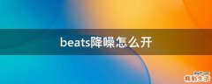 beats降噪怎么开