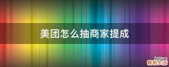 美团怎么抽商家提成