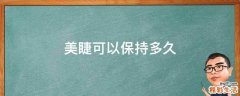 美睫可以保持多久