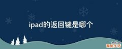 ipad的返回键是哪个