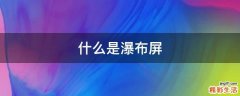 什么是瀑布屏