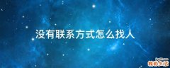 没有联系方式怎么找人