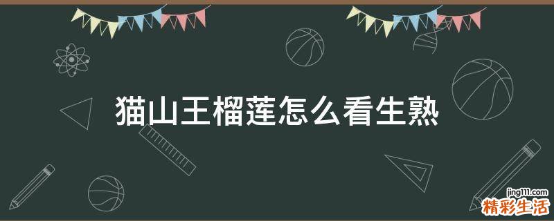 猫山王榴莲怎么看生熟
