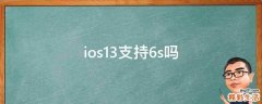 ios13支持6s吗