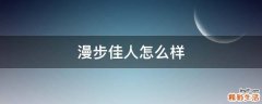 漫步佳人怎么样