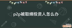 p2p被取缔投资人怎么办