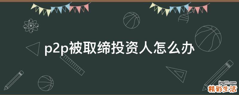p2p被取缔投资人怎么办