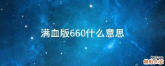 满血版660什么意思