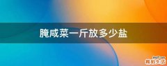 腌咸菜一斤放多少盐
