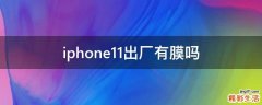 iphone11出厂有膜吗