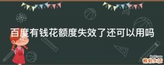 百度有钱花额度失效了还可以用吗