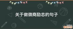关于做微商励志的句子