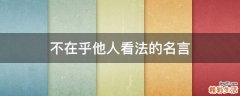 不在乎他人看法的名言