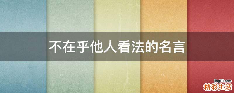 不在乎他人看法的名言