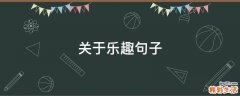 关于乐趣句子
